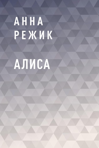 

Алиса