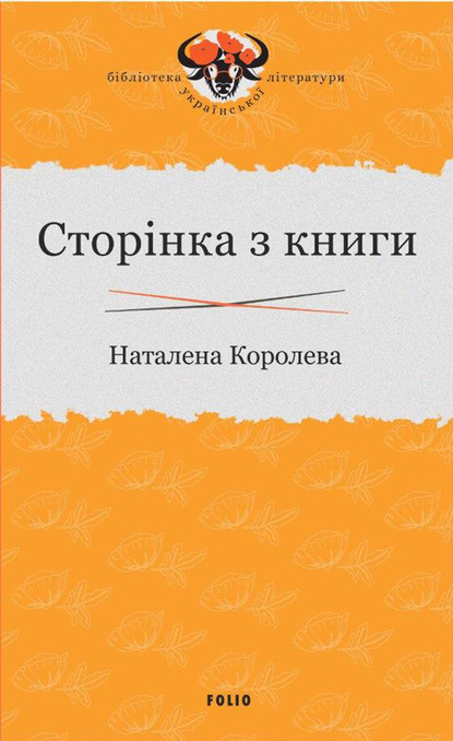 Сторінка з книги (Наталена Королева). 2020г. 