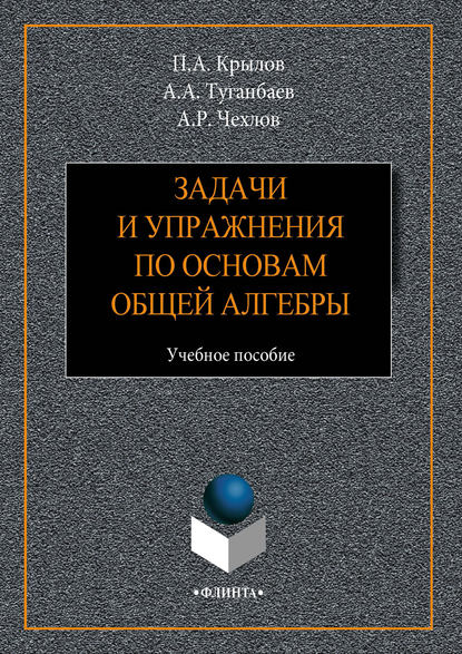 А. А. Туганбаев - Задачи и упражнения по основам общей алгебры. Учебное пособие