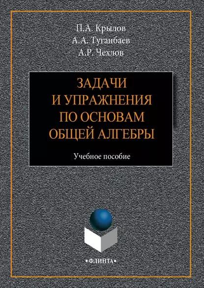 Обложка книги Задачи и упражнения по основам общей алгебры. Учебное пособие, А. А. Туганбаев