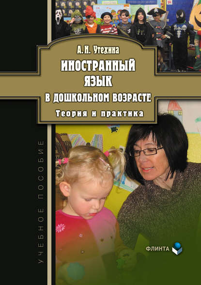 А. Н. Утехина - Иностранный язык в дошкольном возрасте. Теория и практика