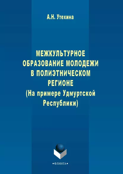 Обложка книги Межкультурное образование молодежи в полиэтническом регионе (на примере Удмуртской Республики), А. Н. Утехина