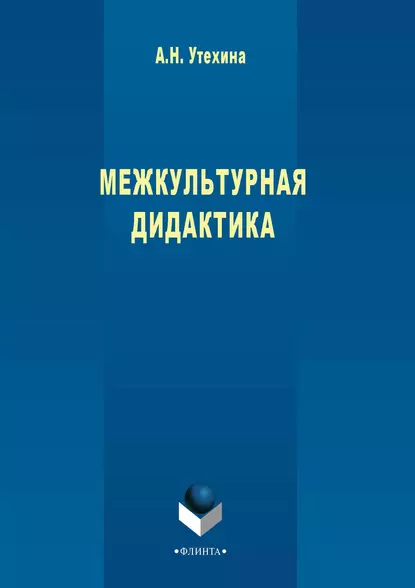 Обложка книги Межкультурная дидактика, А. Н. Утехина