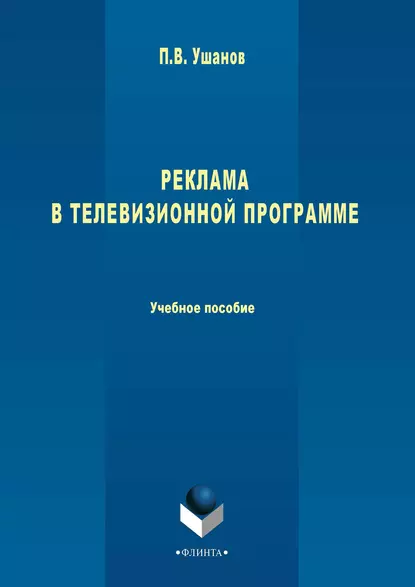 Обложка книги Реклама в телевизионной программе. Учебное пособие, П. В. Ушанов