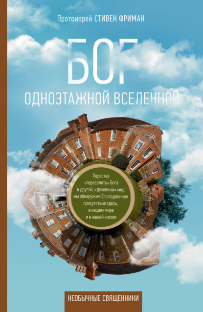 протоиерей Стивен Фриман - Бог одноэтажной вселенной