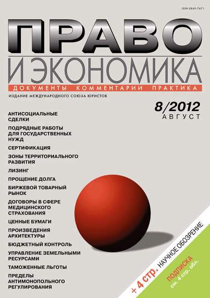 Право и экономика №08/2012