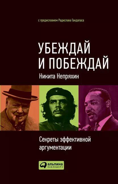 Обложка книги Убеждай и побеждай. Секреты эффективной аргументации, Никита Непряхин