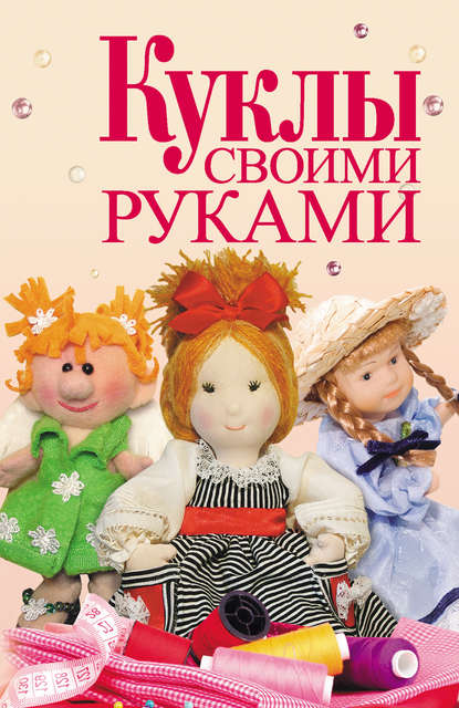 Куклы, игрушки своими руками