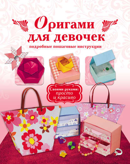 Группа авторов - Оригами для девочек. Подробные пошаговые инструкции