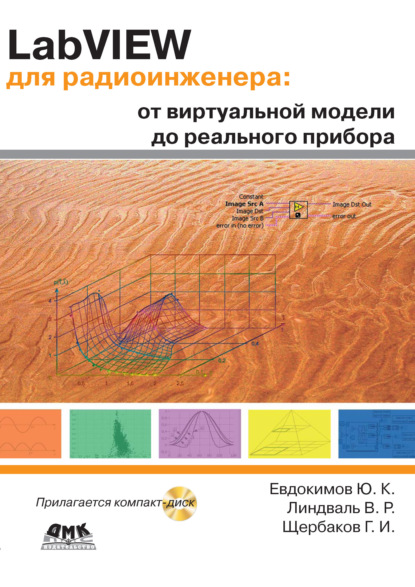 LabVIEW для радиоинженера: от виртуальной модели до реального прибора