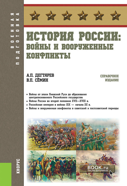 В. П. Сёмин - История России: войны и вооруженные конфликты