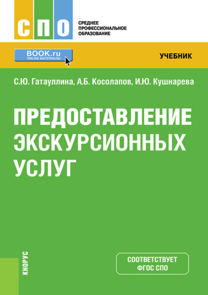 

Предоставление экскурсионных услуг. (СПО). Учебник.