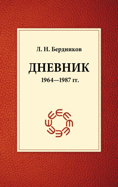 Леонид Бердников — Дневник (1964-1987)