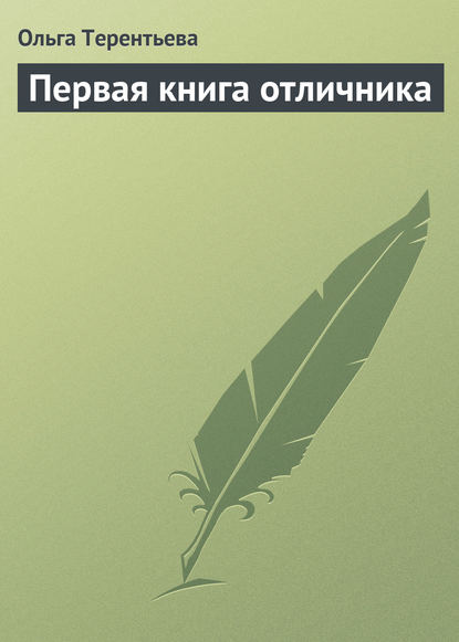 Ольга Терентьева — Первая книга отличника