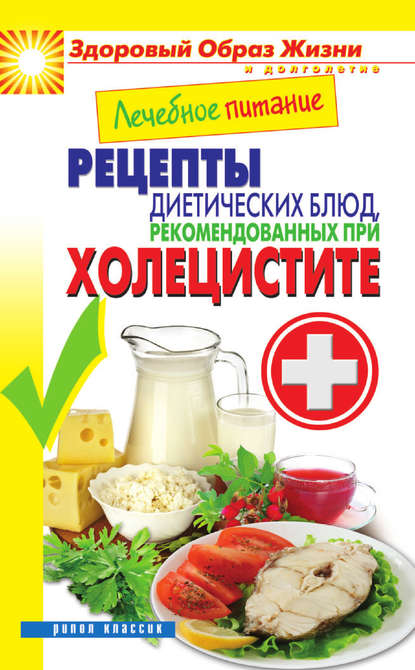 Марина Смирнова — Лечебное питание. Рецепты диетических блюд, рекомендованных при холецистите