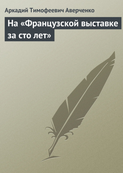 На «Французской выставке за сто лет» (Аркадий Аверченко). 1914г. 