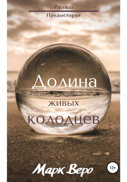 

Долина живых колодцев