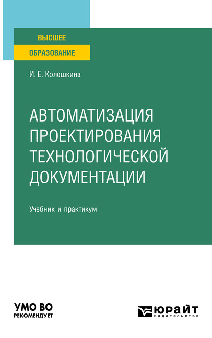 Инна Евгеньевна Колошкина - Автоматизация проектирования технологической документации. Учебник и практикум для вузов