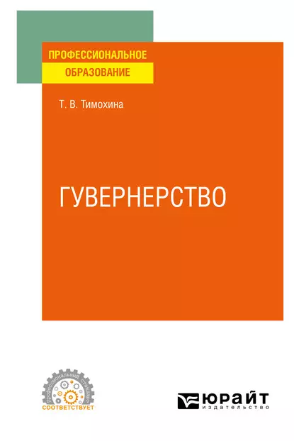 Обложка книги Гувернерство. Учебное пособие для СПО, Татьяна Васильевна Тимохина