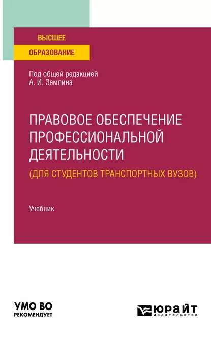 Обложка книги Правовое обеспечение профессиональной деятельности (для студентов транспортных вузов). Учебник для вузов, Ольга Михайловна Землина