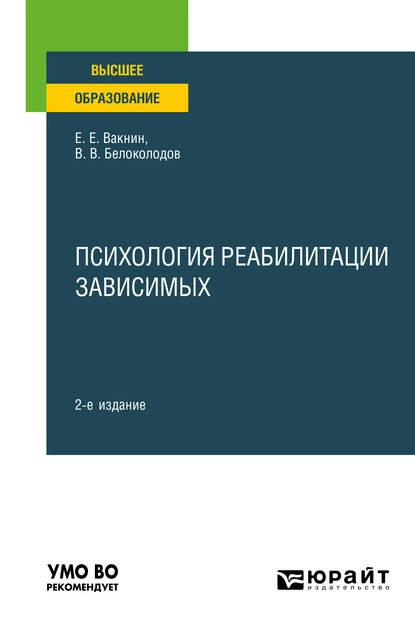 Обложка книги Психология реабилитации зависимых 2-е изд. Учебное пособие для вузов, Владимир Викторович Белоколодов