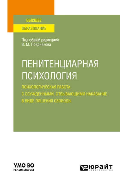 Обложка книги Пенитенциарная психология: психологическая работа с осужденными, отбывающими наказание в виде лишения свободы. Учебное пособие для вузов, Анна Викторовна Литвинова