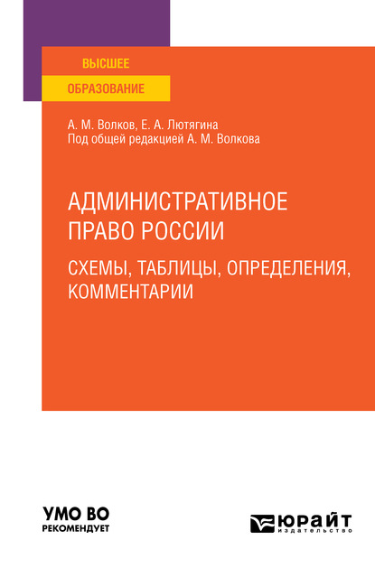 Административное право России. Схемы, таблицы, определения, комментарии. Учебное пособие для вузов