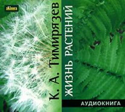 Климент Аркадьевич Тимирязев — Жизнь растений