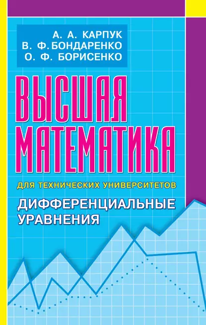 Обложка книги Высшая математика для технических университетов. Дифференциальные уравнения, А. А. Карпук