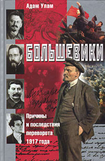 Адам Бруно Улам - Большевики. Причины и последствия переворота 1917 года
