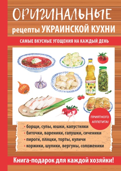 Группа авторов - Оригинальные рецепты украинских кушаний