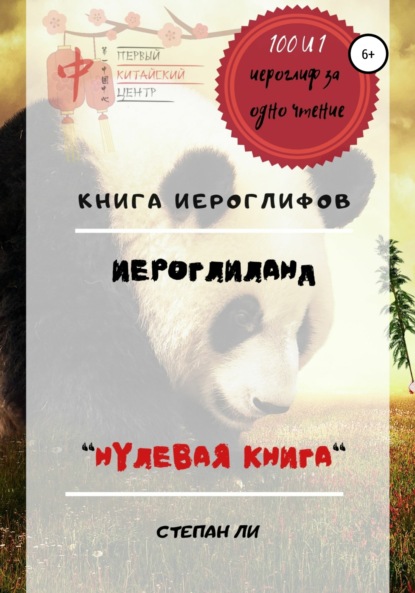 Книга Иероглифов «ИероглиЛанд - нулевая книга»