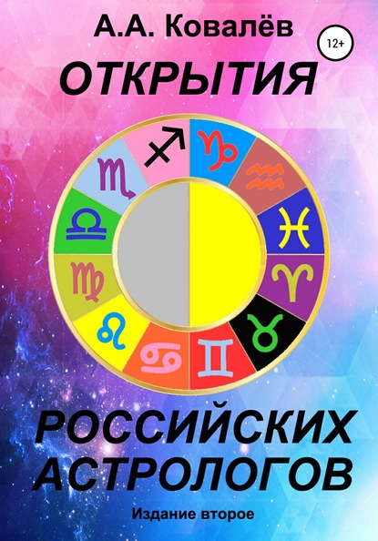 Открытия российских астрологов 2 (Александр Александрович Ковалёв). 2020г. 