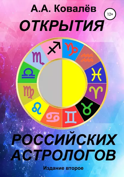Обложка книги Открытия российских астрологов 2, Александр Александрович Ковалёв