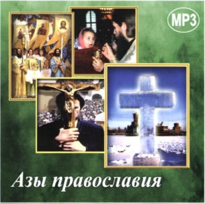 Сборник — Азы православия
