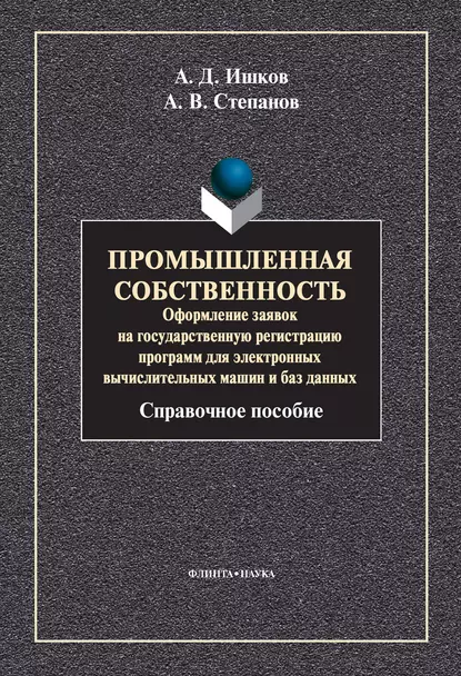 Обложка книги Промышленная собственность. Оформление заявок на государственную регистрацию программ для электронных вычислительных машин и баз данных, А. В. Степанов