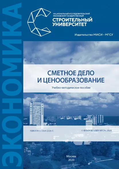 Обложка книги Сметное дело и ценообразование, И. Г. Лукманова