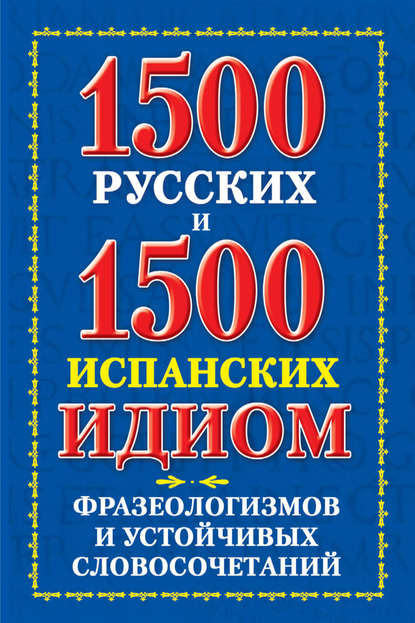 В. А. Филиппова — 1500 русских и 1500 испанских идиом, фразеологизмов и устойчивых словосочетаний