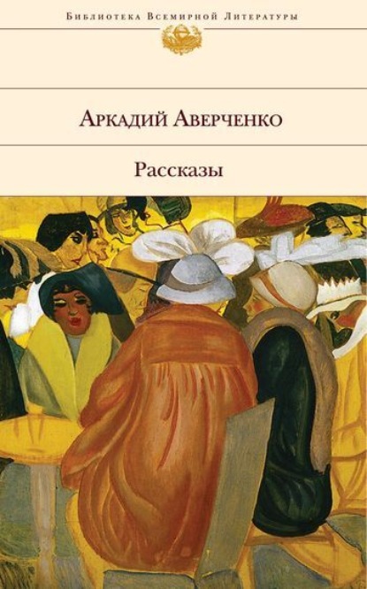 Кто ее продал… (Аркадий Аверченко). 