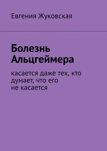 

Болезнь Альцгеймера. Касается даже тех, кто думает, что его не касается