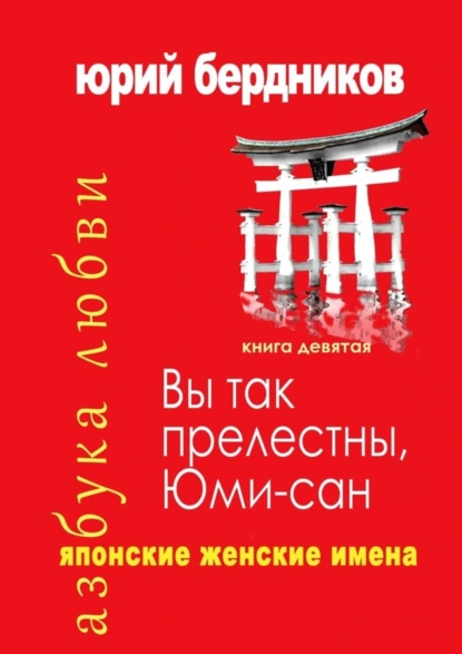 Обложка книги Вы так прелестны, Юми-сан. Японские женские имена. Азбука любви. Книга девятая, Юрий Дмитриевич Бердников