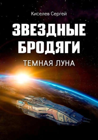 Обложка книги Звездные бродяги. Темная луна, Сергей Киселев