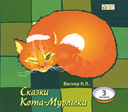 Николай Вагнер — Сказки Кота-Мурлыки 3