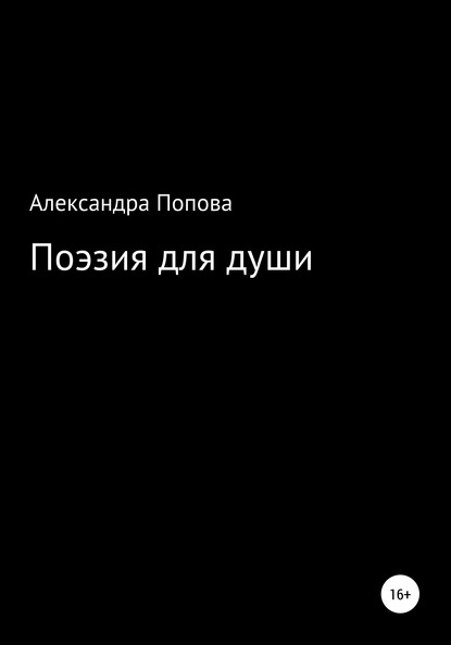 Поэзия для души (Александра Алексеевна Попова). 2019г. 