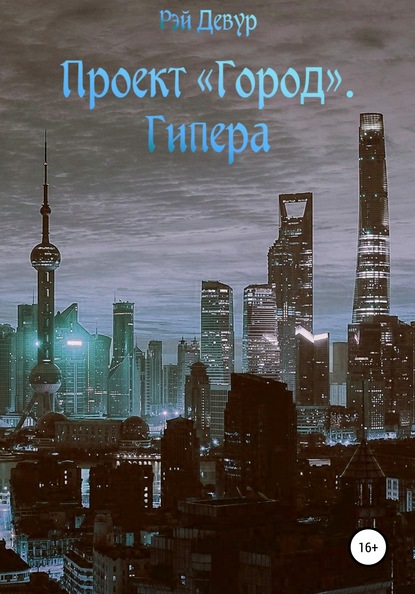 

Проект «Город». Гипера
