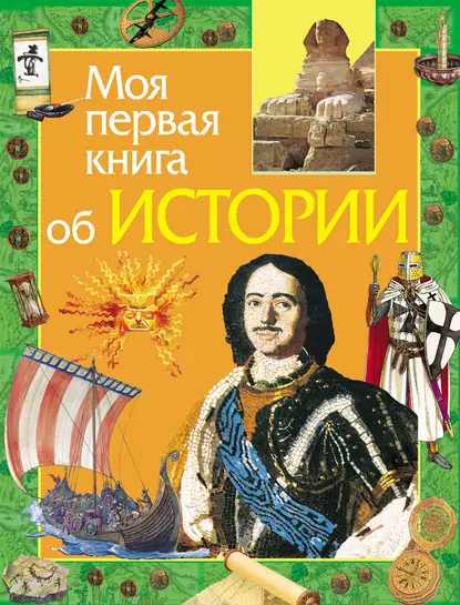 Обложка книги Моя первая книга об истории, Е. В. Симонова