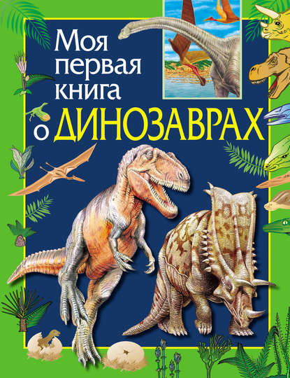 Ирина Травина - Моя первая книга о динозаврах
