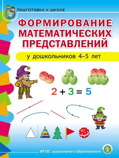 Группа авторов - Формирование математических представлений у детей 4–5 лет