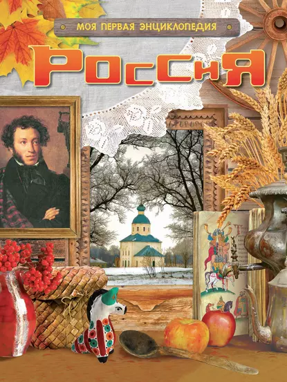 Обложка книги Россия, Сергей Шокарев