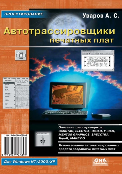 Обложка книги Автотрассировщики печатных плат, А. С. Уваров